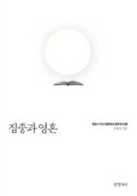 집중과 영혼 (양장)